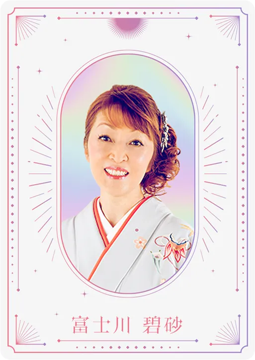 カード:富士川碧砂