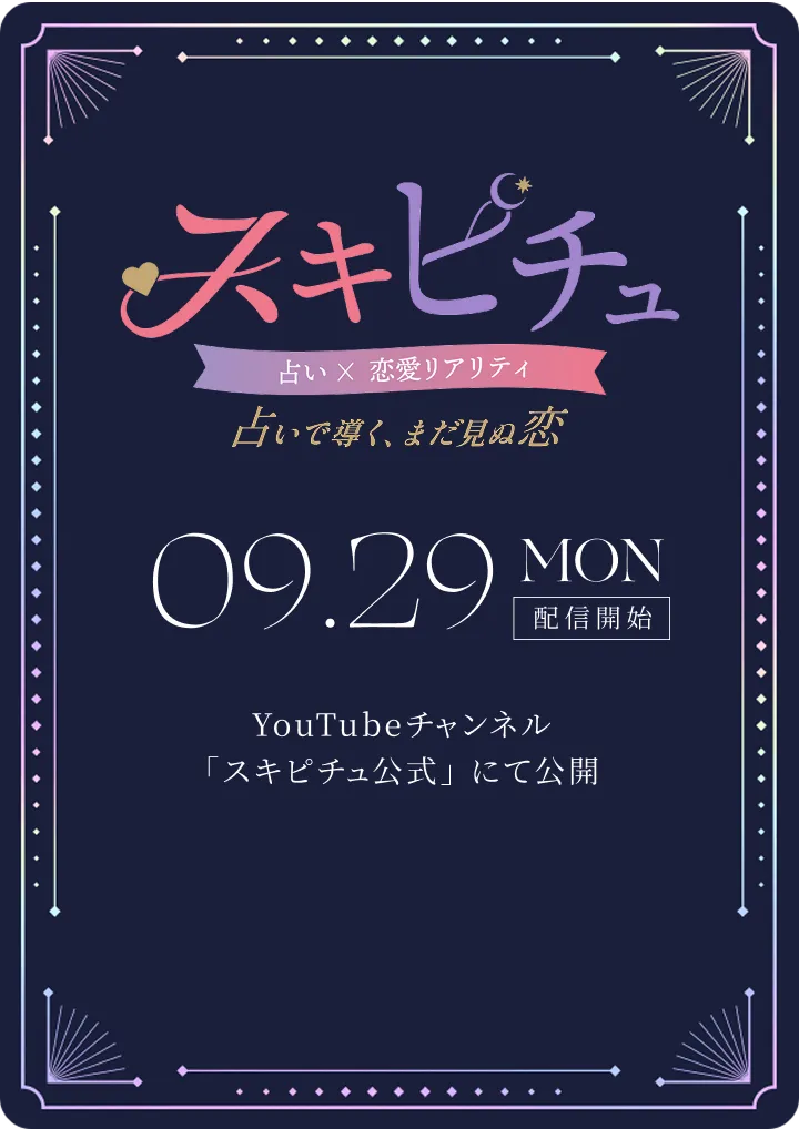 2025.09.22 Mon 配信開始 Youtubeチャンネル「スキピチュ公式」にて公開