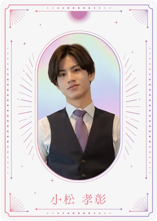 カード:小松孝彰