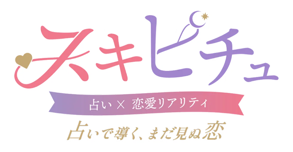スキピチュ 占い×恋愛リアリティ 占いで導く、まだ見ぬ恋