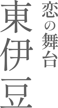 恋の舞台 東伊豆