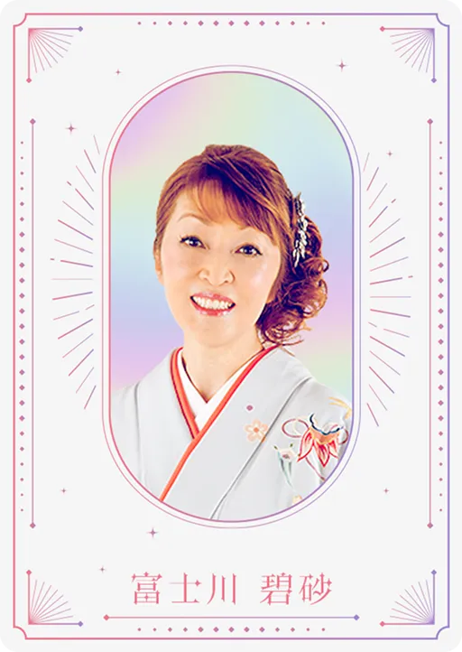 カード：富士川碧砂