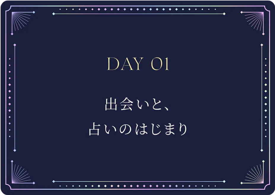 Day01 出会いと、占いの始まり