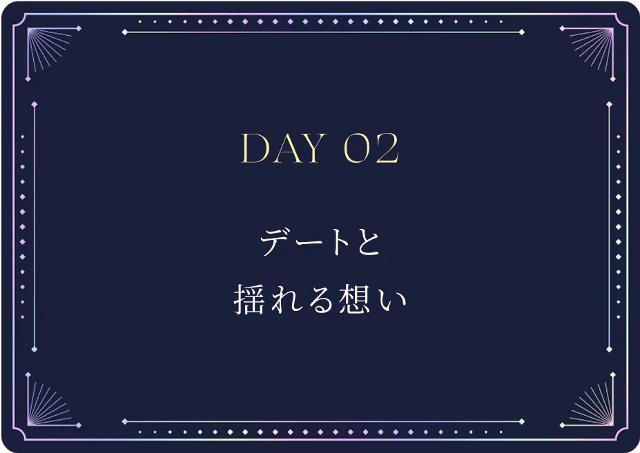 Day02 デートと揺れる想い