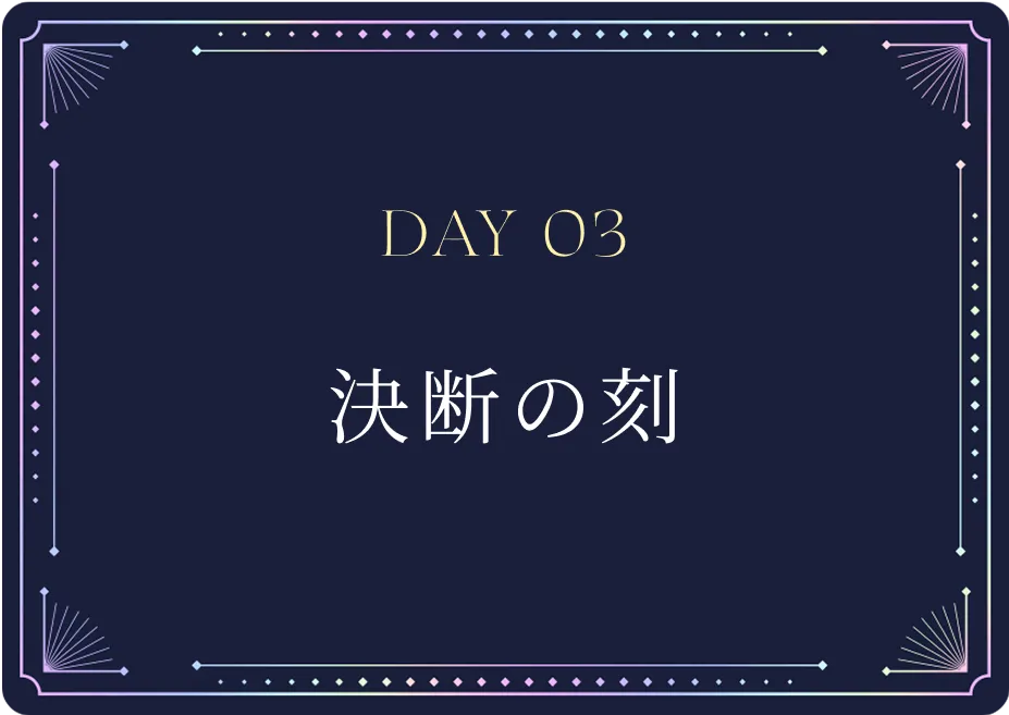 Day03 決断の刻