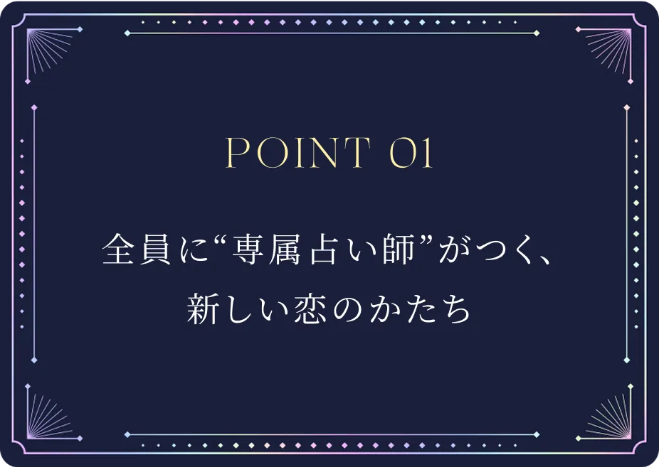 POINT01 全員に専属占い師がつく、新しい恋のかたち