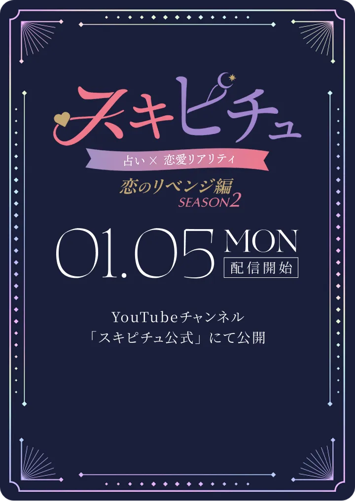 2026.01.05 Mon 配信開始 Youtubeチャンネル「スキピチュ公式」にて公開