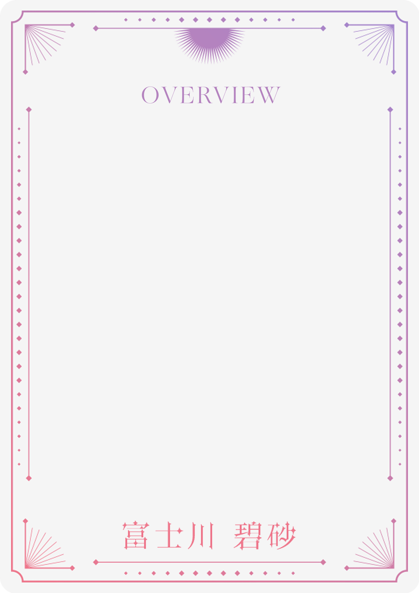 カード：富士川碧砂