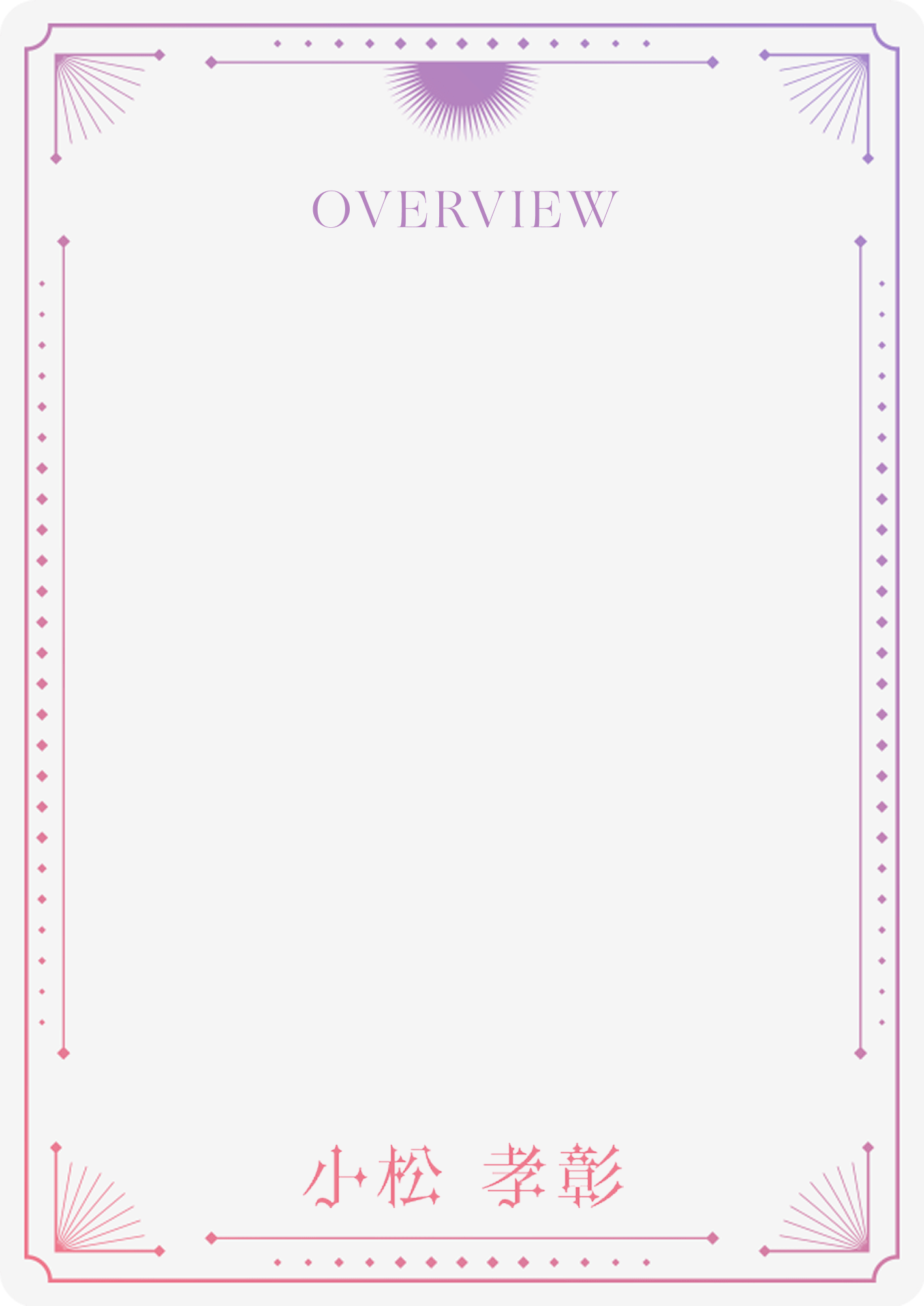 カード：小松孝彰