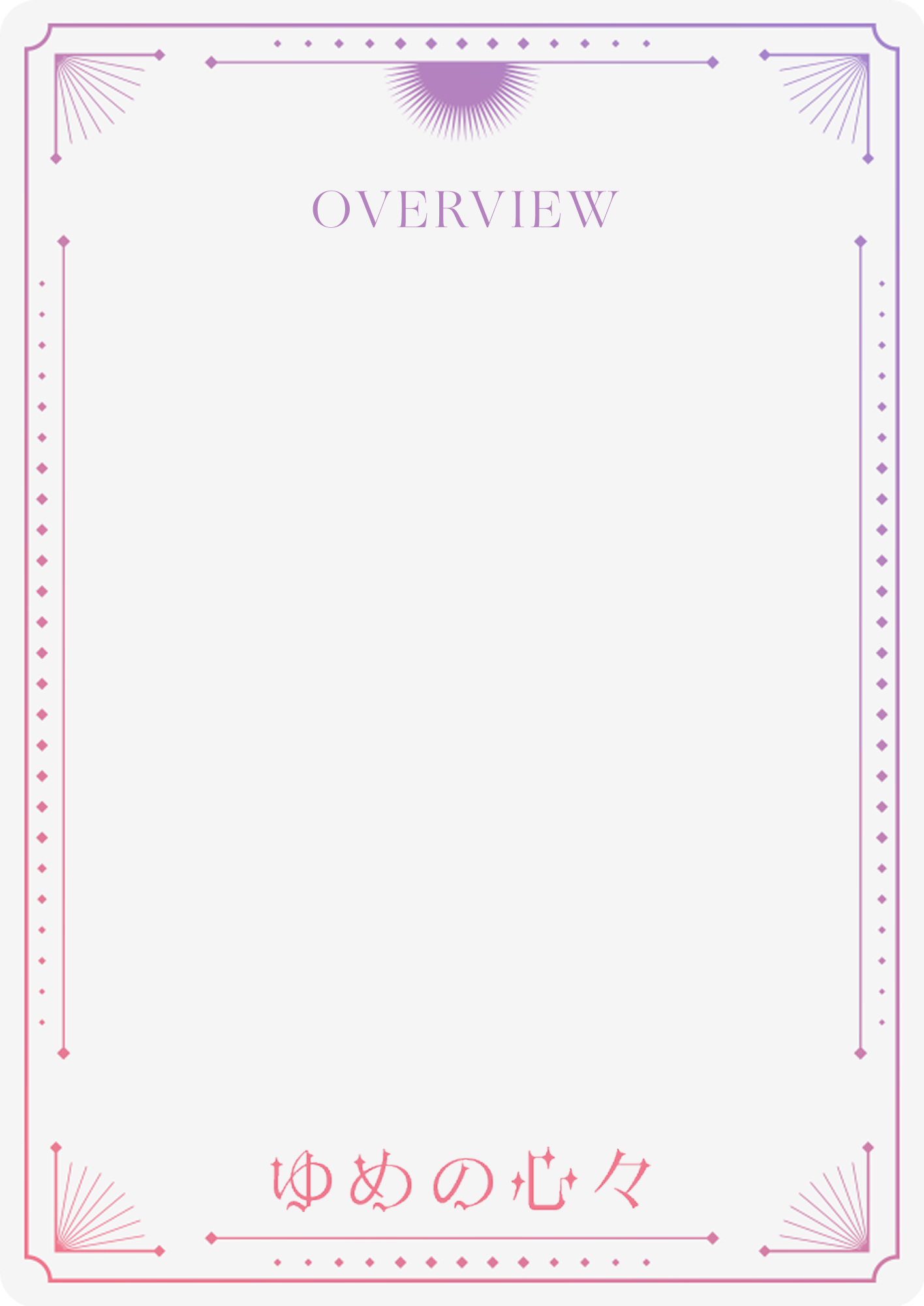 カード：ゆめの心々