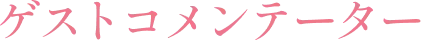 ゲストコメンテーター