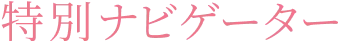 特別ナビゲーター