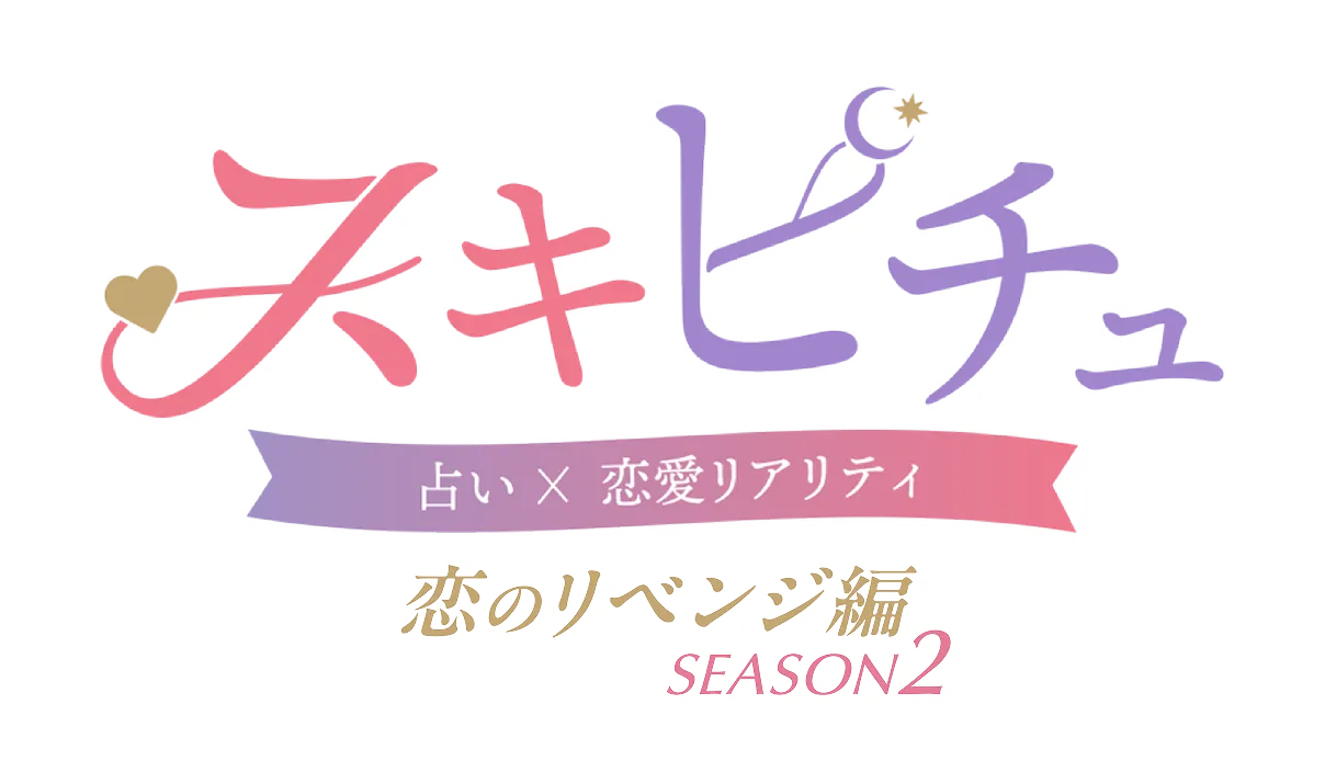 スキピチュ 占い×恋愛リアリティ 恋のリベンジ編Season2