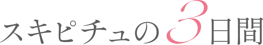 スキピチュの3日間