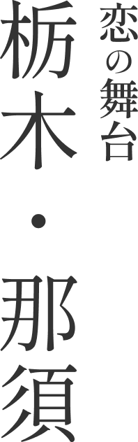 恋の舞台 栃木・那須