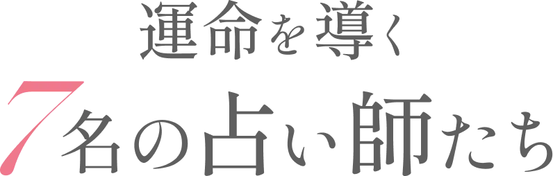 運命を導く7名の占い師たち