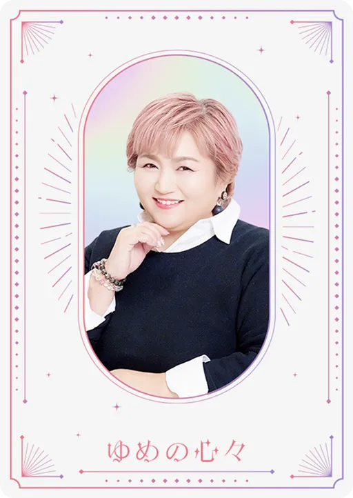 カード：ゆめの心々